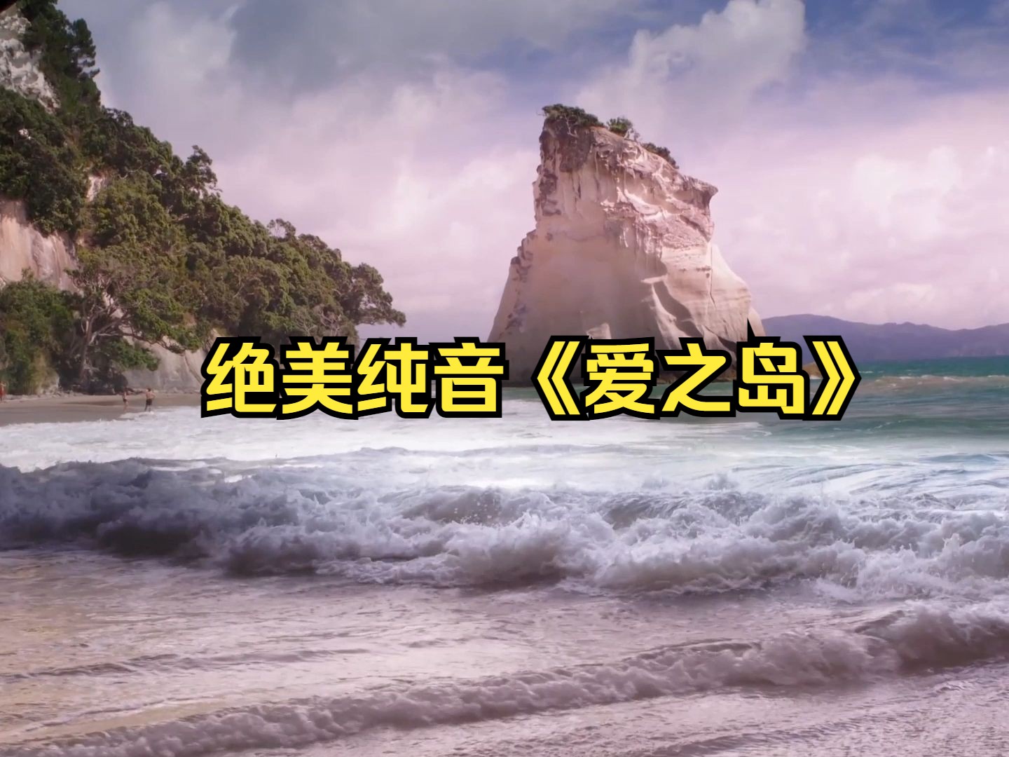 [图]【绝美纯音】《Island of Love爱之岛》醉人的旋律，动感的节奏！