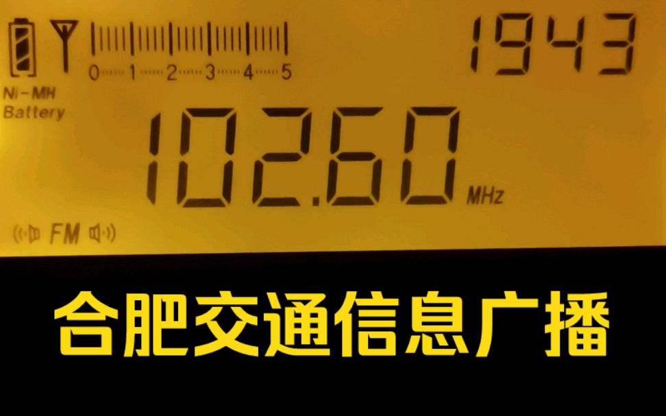 收音机收听《海阔天空》( fm102.6合肥交通信息广播)哔哩哔哩bilibili