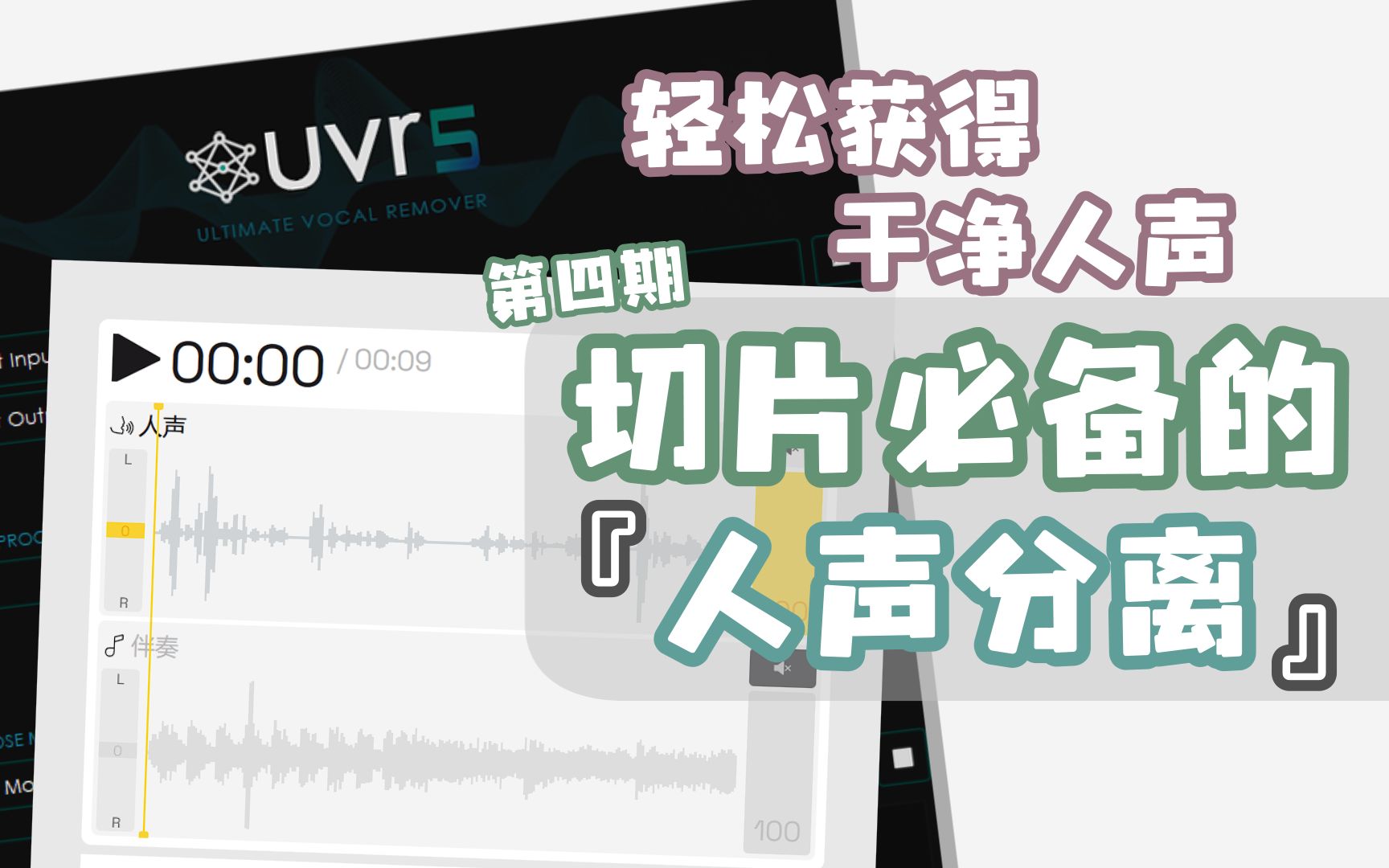 3分钟学会!从录播中『分离纯净人声』让切片音频更干净,切片必备!【D一课ⷮŠ人声分离篇】哔哩哔哩bilibili