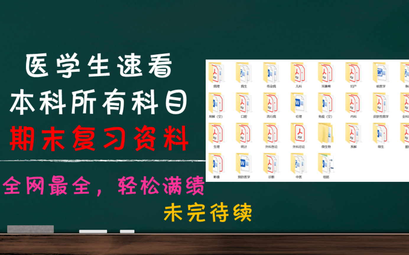 [图]医学生速看，本科所有科目期末复习资料，有了它轻松满绩点，也太全了吧