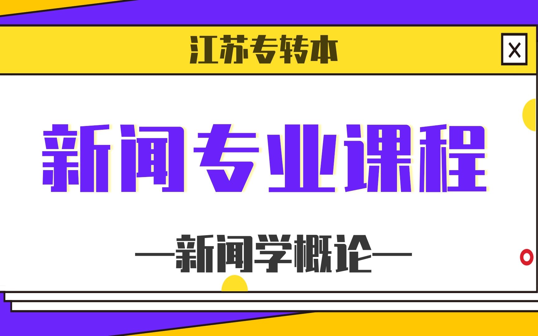 [图]【江苏专转本】新闻类专业基础课程（新闻学概论）