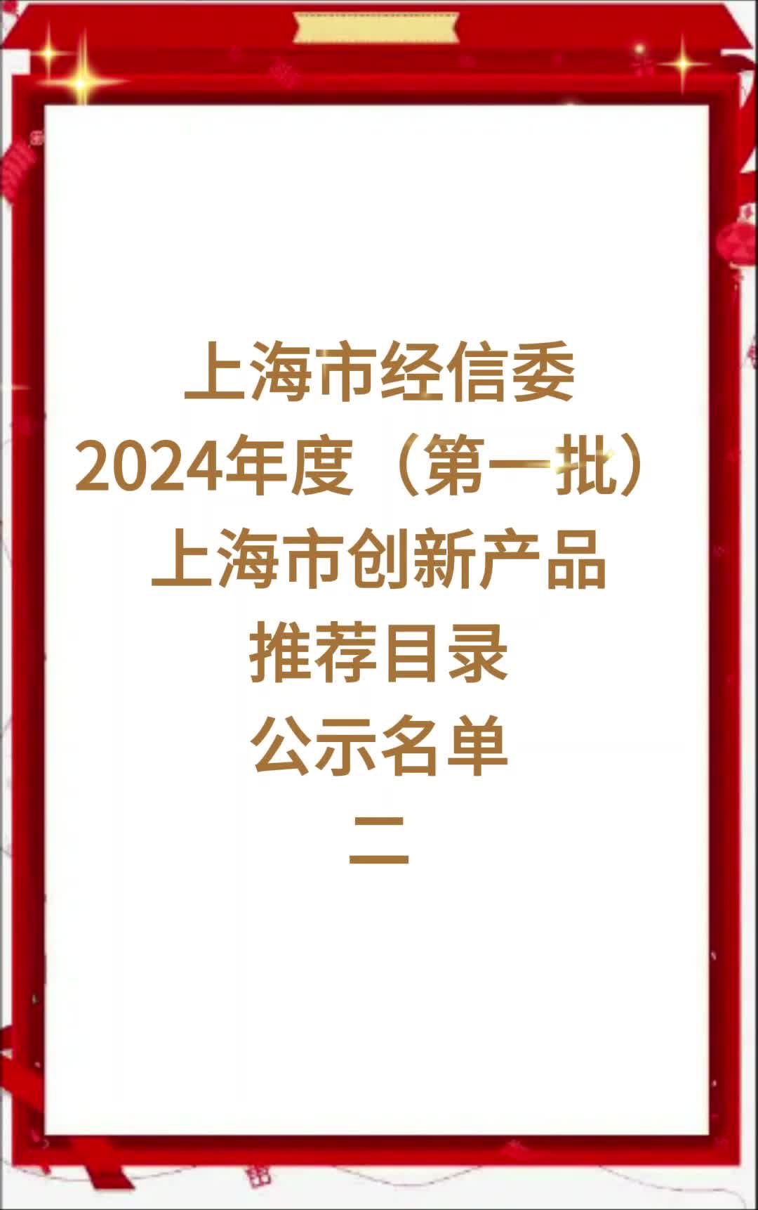 【上海市经信委】:2024年度(第一批)上海市创新产品推荐目录公示名单二哔哩哔哩bilibili