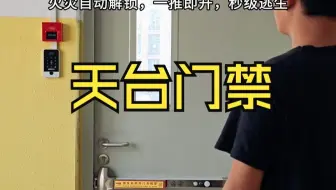 天台防火门门禁消防联动电控推杆锁控制系统