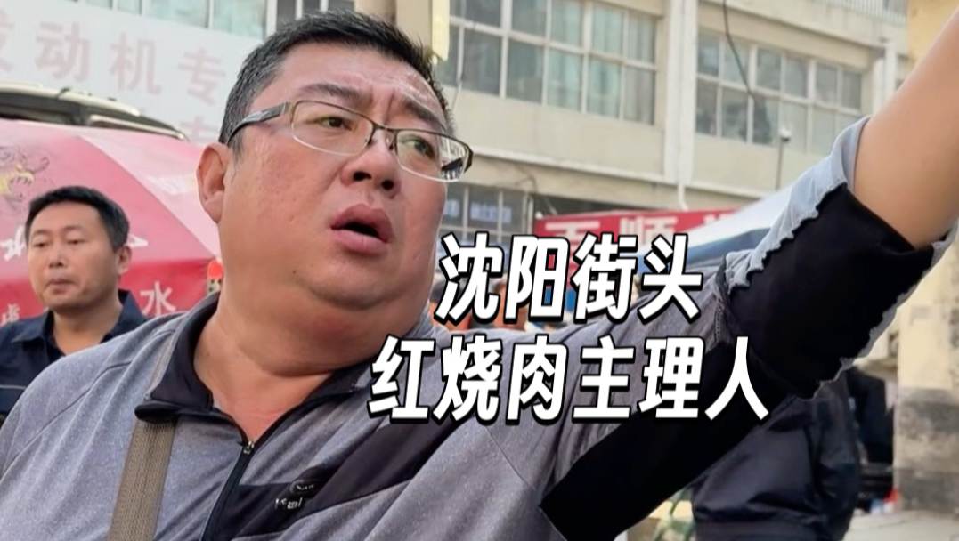 沈阳街头，大块红烧肉主理人