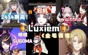 Download Video: 【Luxiem/熟切】Luxiem酒醉合集