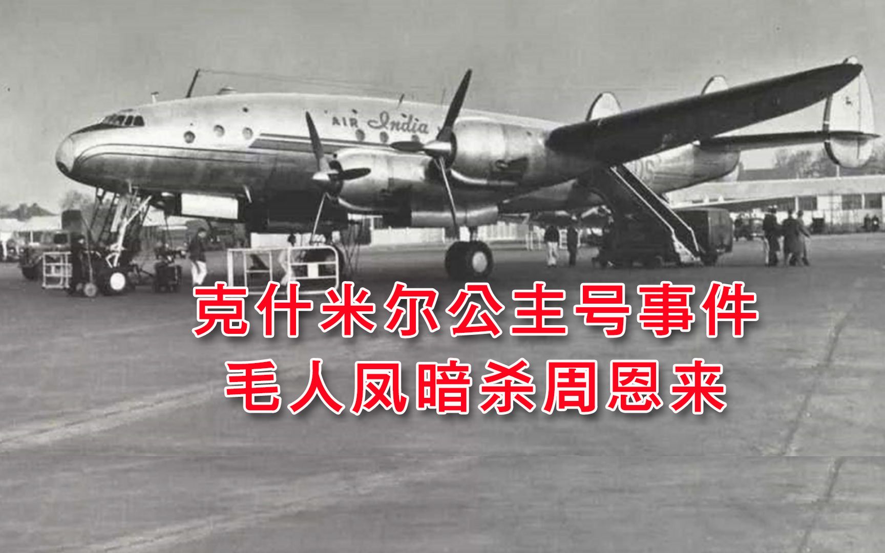 克什米尔公主号事件:毛人凤暗杀周恩来,飞机坠毁,世界震惊哔哩哔哩bilibili