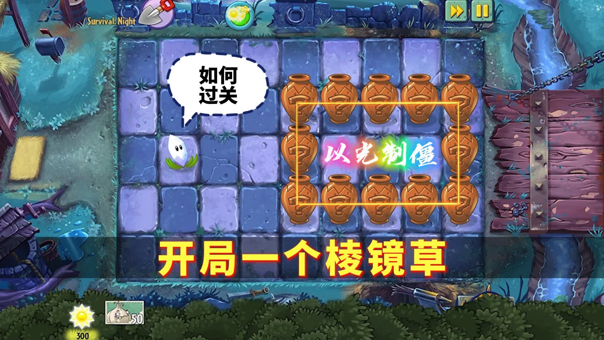 植物大战僵尸:开局一个棱镜草,以光制僵如何过关?