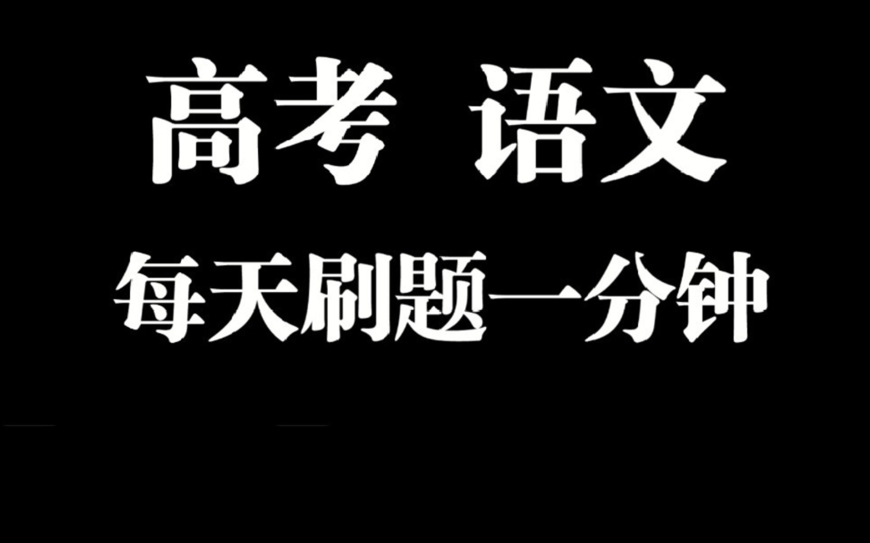 记住:要从诗歌里读出诗人的影子. 高考 语文 刷题哔哩哔哩bilibili