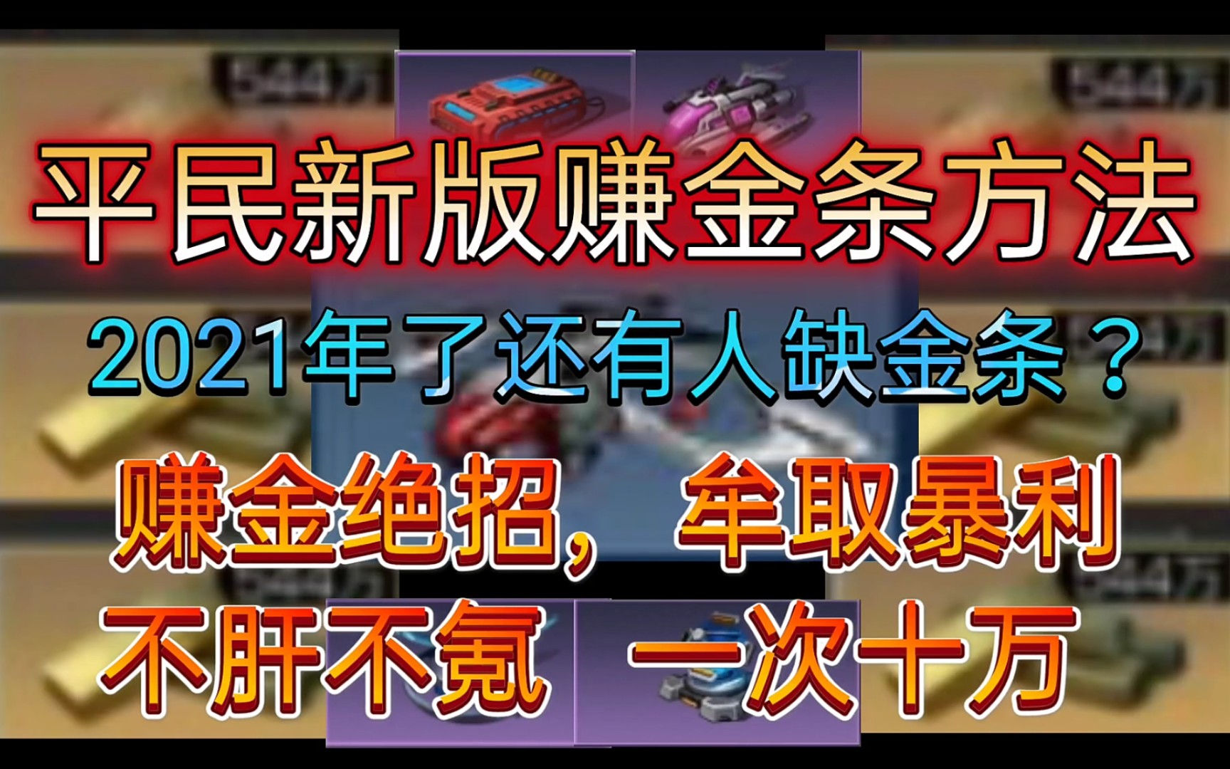 明日之后:平民新版赚金条大法,不肝不氪一次赚十万!(都2021年了还有人缺金条?)哔哩哔哩bilibili