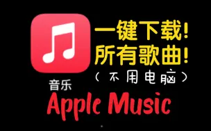 Download Video: Apple Music一键下载所有歌曲教程 ｜ 不需要电脑！