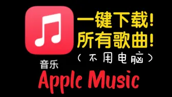 Apple Music一键下载所有歌曲教程 ｜ 不需要电脑！