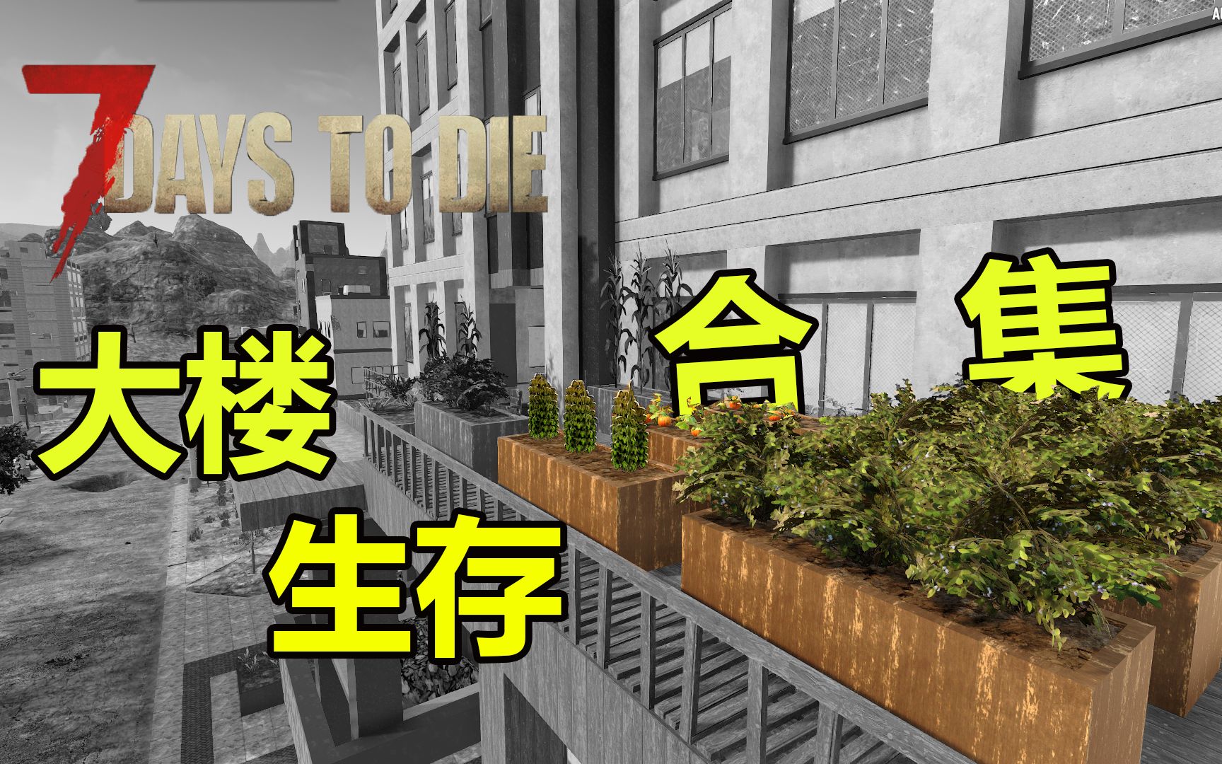 【七日杀】沙漠大楼生存大合集(持续更新)