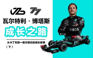 Скачать видео: 【F1车手介绍】Valtteri Bottas世界顶级僚机/工具人/好朋友博塔斯成长故事(下集）