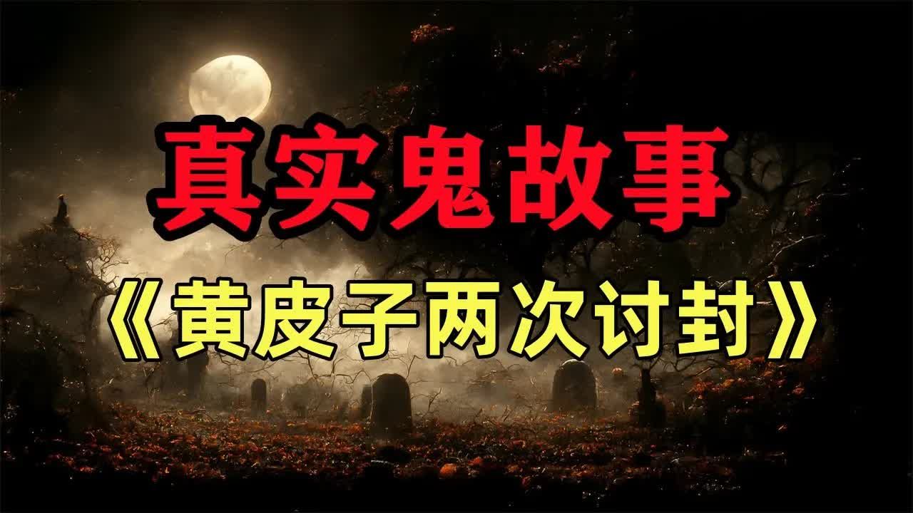 黄皮子讨封民间故事图片