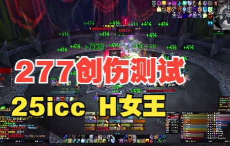 【warmane Lordaeron 洛丹伦服】 25icc 0buff H女王 治疗视角(H创伤触发测试)魔兽世界