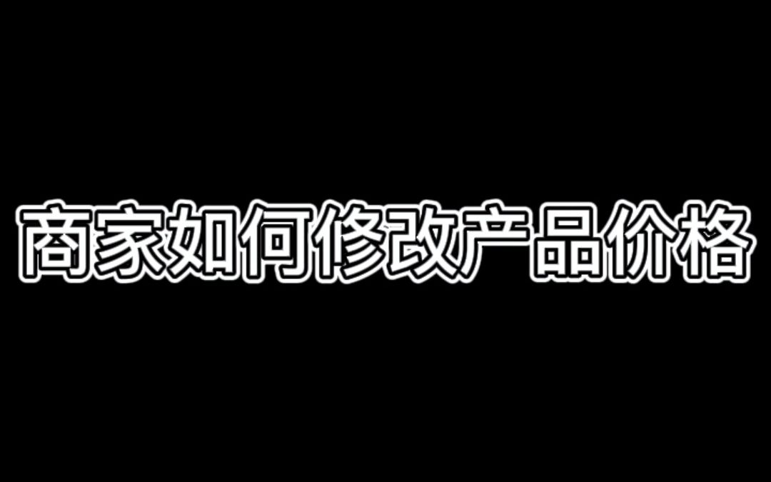 商家如何修改产品价格哔哩哔哩bilibili