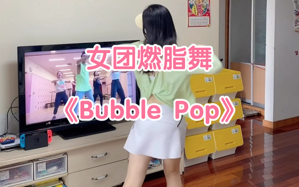 女团燃脂舞,0基础跟练泫雅《Bubble Pop》燃脂舞,超级解压~~哔哩哔哩bilibili