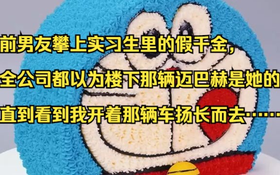 前男友攀上实习生里的假千金, 全公司都以为楼下那辆迈巴赫是她的, 直到看到我开着那辆车扬长而去……吱呼小说推荐《光芒鱼目》哔哩哔哩bilibili