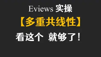 【十分钟计量】实证篇-附案例-如何应对多重共线性问题（计量经济学）