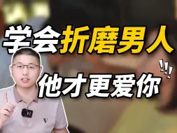 Download Video: 女人学会这样折磨男人，他才会更爱你！