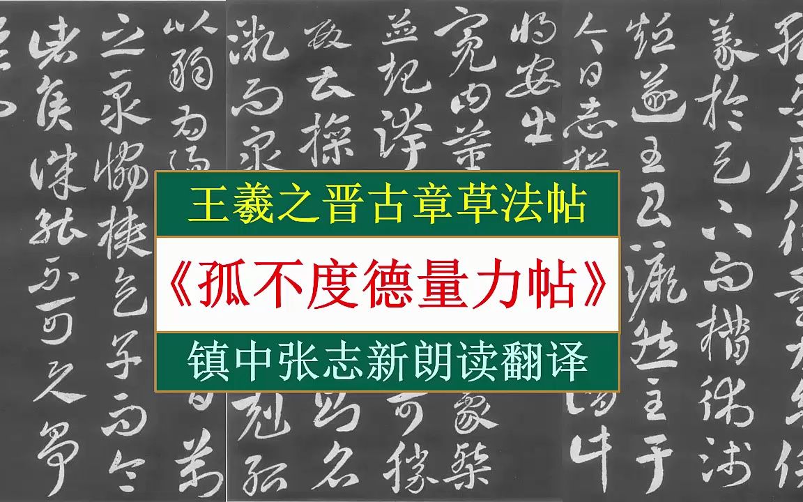 [图]王羲之晋古章草法帖《孤不度德量力帖》全文朗读翻译 镇中张志新朗读