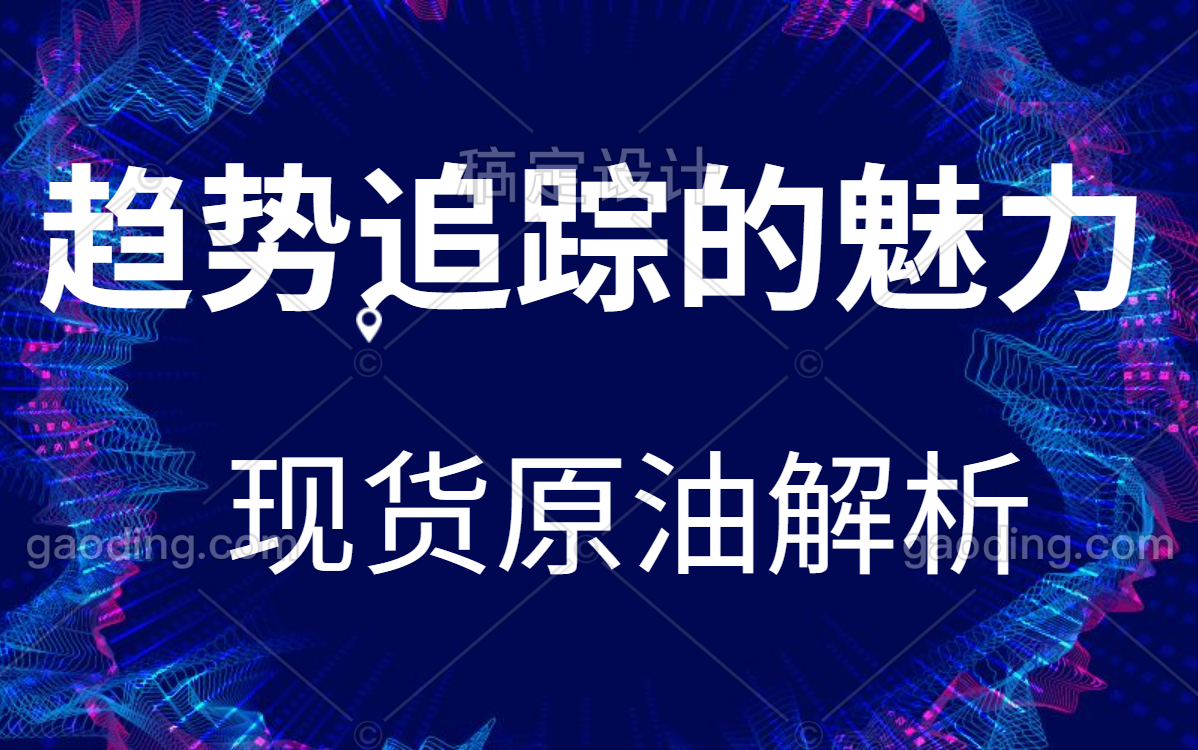 现货原油正规平台 期货原油压力支撑买卖点判断哔哩哔哩bilibili