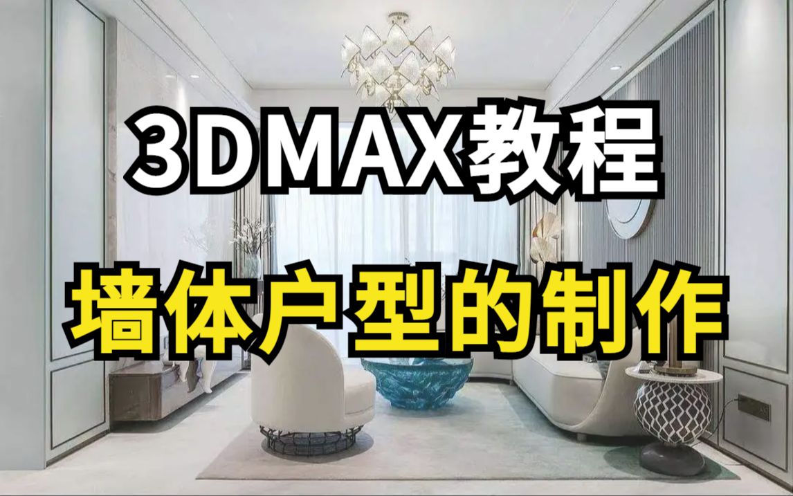 【3dmax教程】专为零基础设计小白录制的3dmax墙体户型制作效果图,让