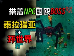 Скачать видео: 得儿君教你泰拉环世界 #3 厚积薄发，围殴BOSS！ || Necesse