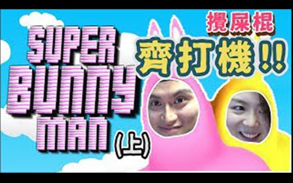 搅屎棍poopstirrer家变破坏家庭关系的游戏superbunnyman