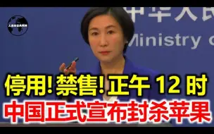 Download Video: 停用，禁售，苹果公司市值瞬间蒸发2000亿，美国最怕的事发生了