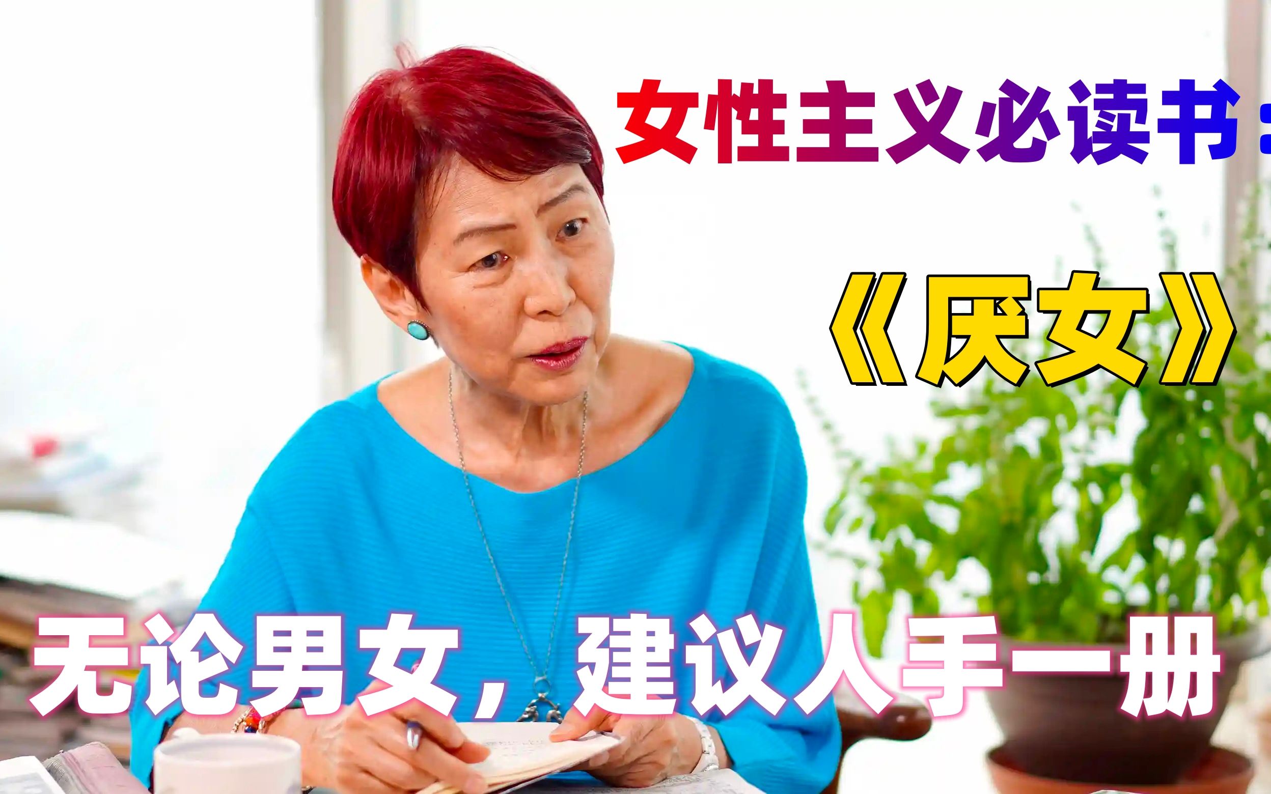 男人為什麼要讀《厭女》?