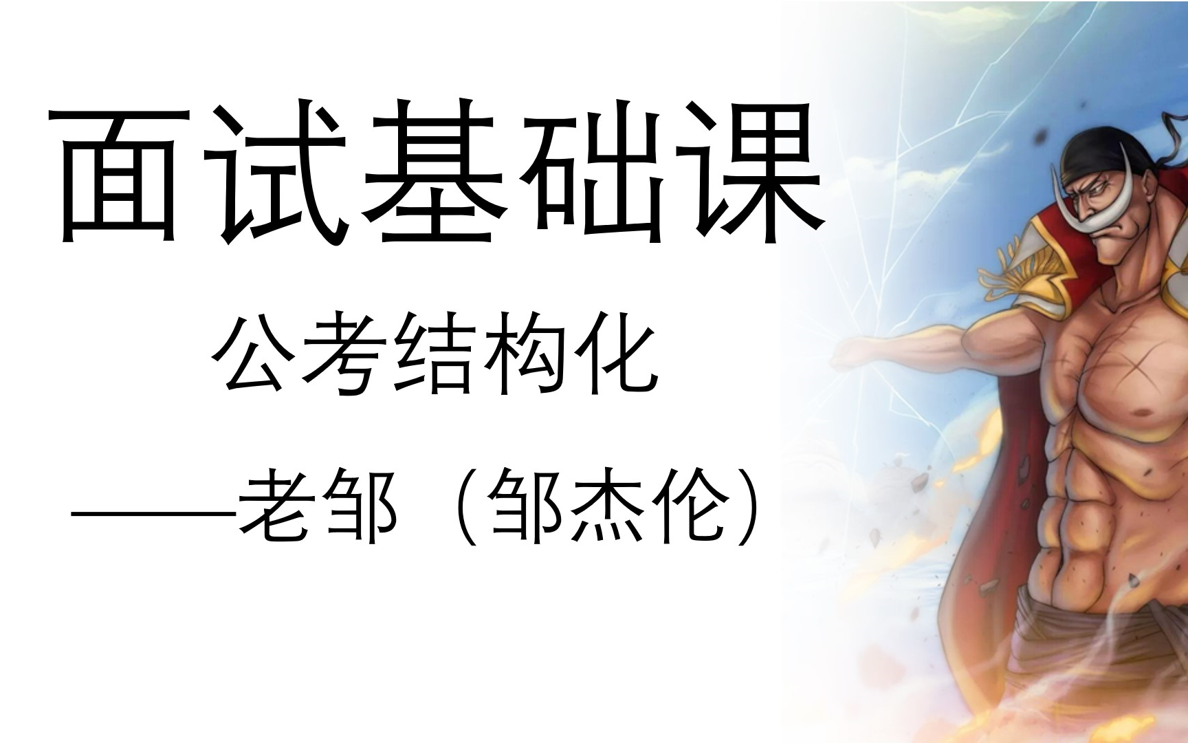 [图]结构化面试基础课——老邹（适用公务员、选调生、事业单位、三支一扶、人民银行和烟草等的结构化面试）