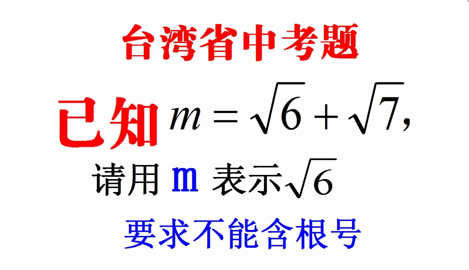 台湾省中考题,已知m=√6+√7,用m表示√6,80%同学直接放弃哔哩哔哩bilibili