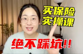 Download Video: 全是干货！小白最省心的买保险方法，再也不怕被保险公司白嫖了！