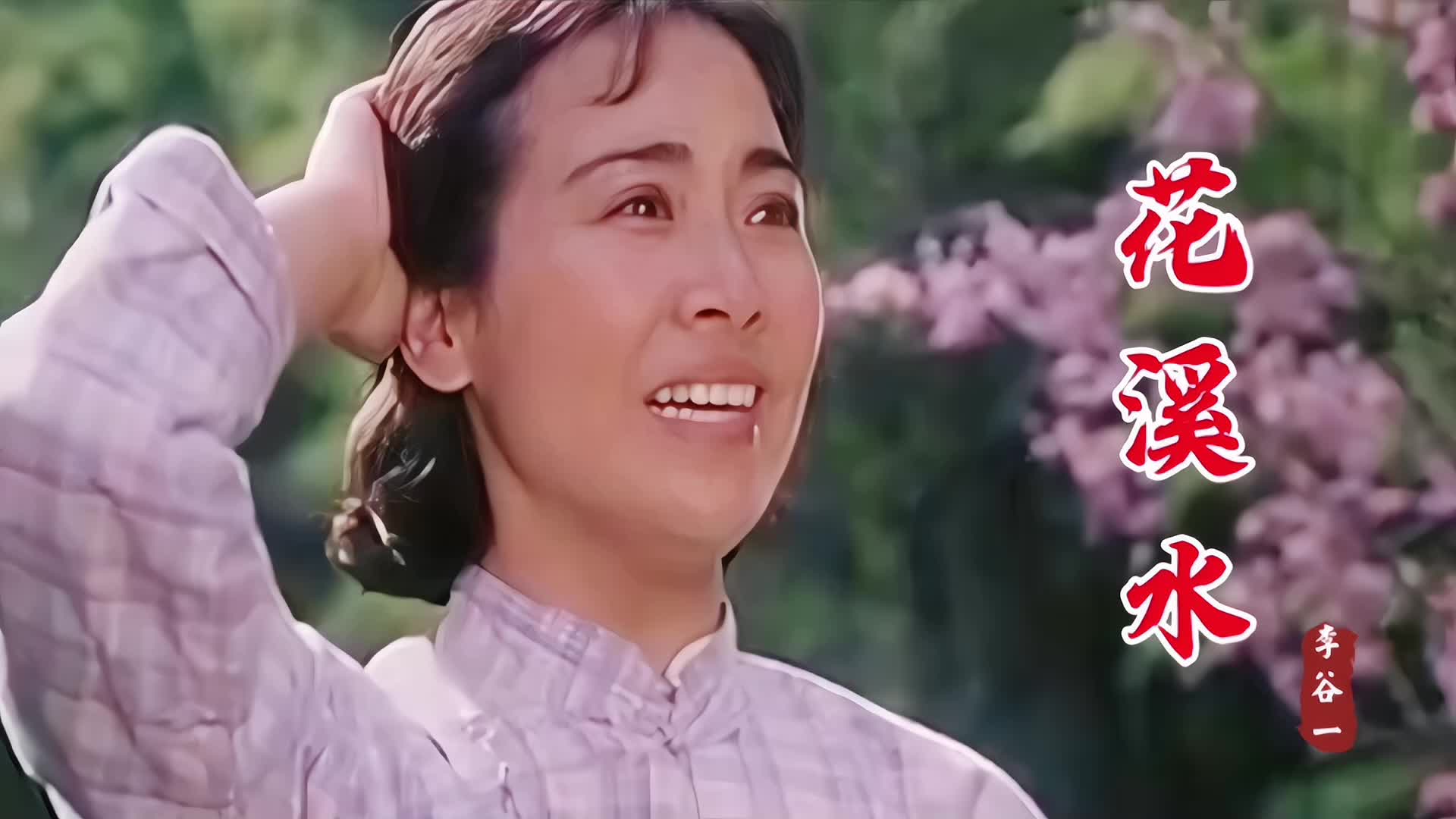 79年老电影《柳暗花明》插曲《花溪水》经典好听,李谷一演唱哔哩哔哩bilibili