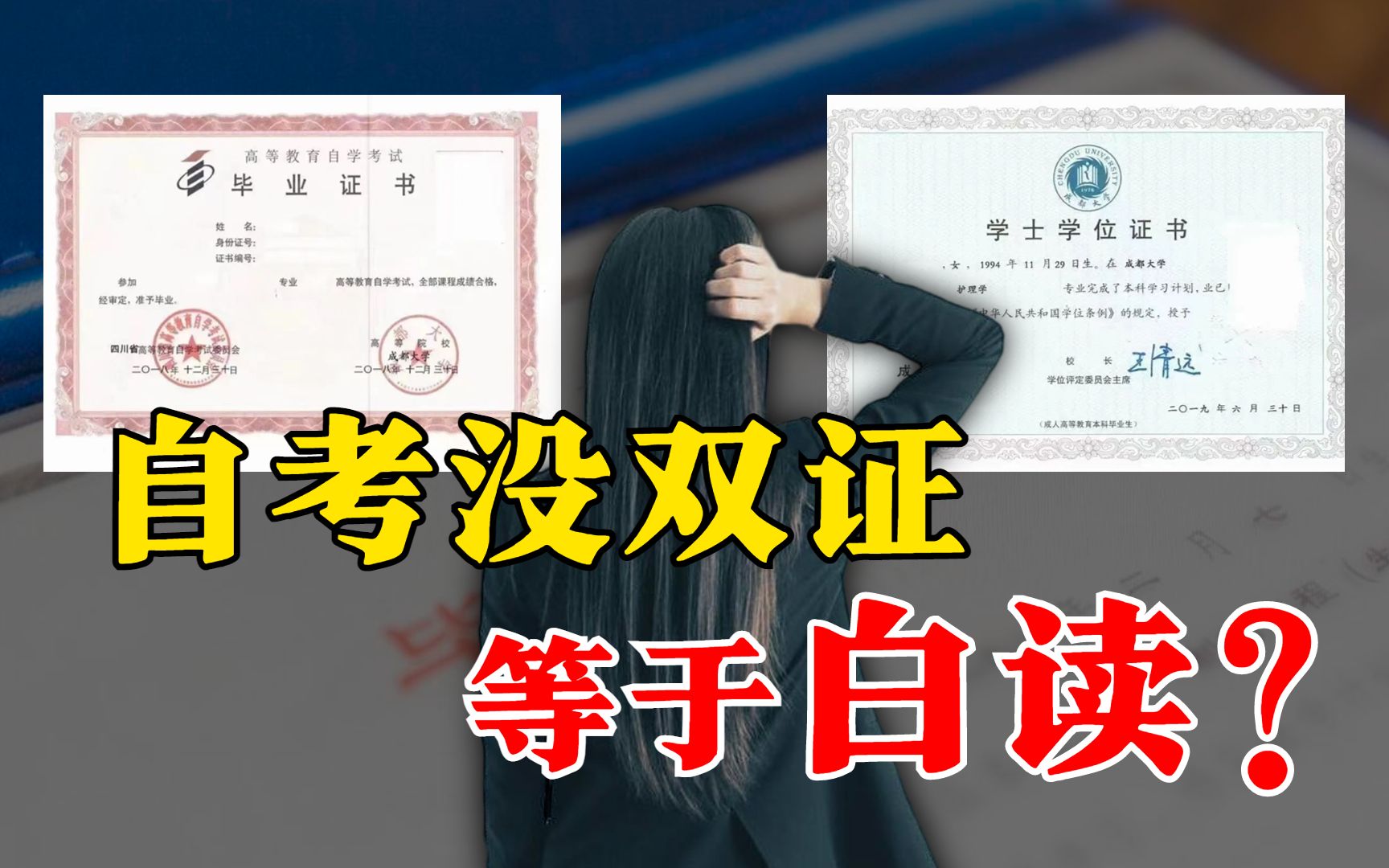 自考没学位,你都不算本科生哔哩哔哩bilibili