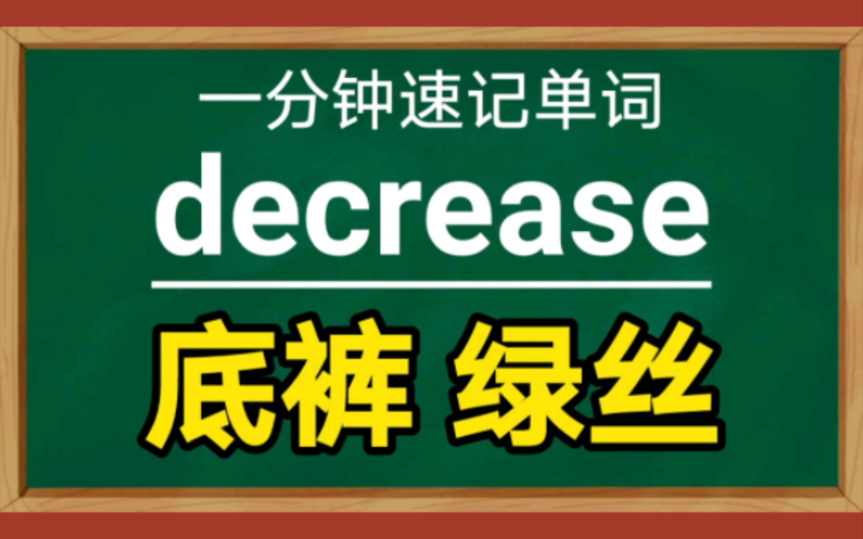 【一分钟速记单词】decreasev.减少哔哩哔哩bilibili