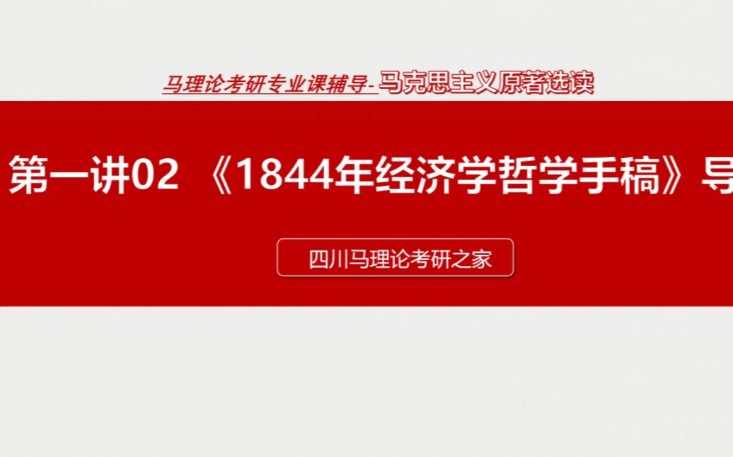 [图]马理论考研，原著导读公开课！《马克思主义理论原著课》