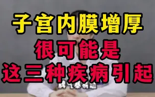 Tải video: 子宫内膜增厚，很可能是这三种疾病引起