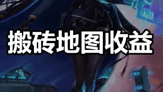 680买的........DNF搬砖地图收益