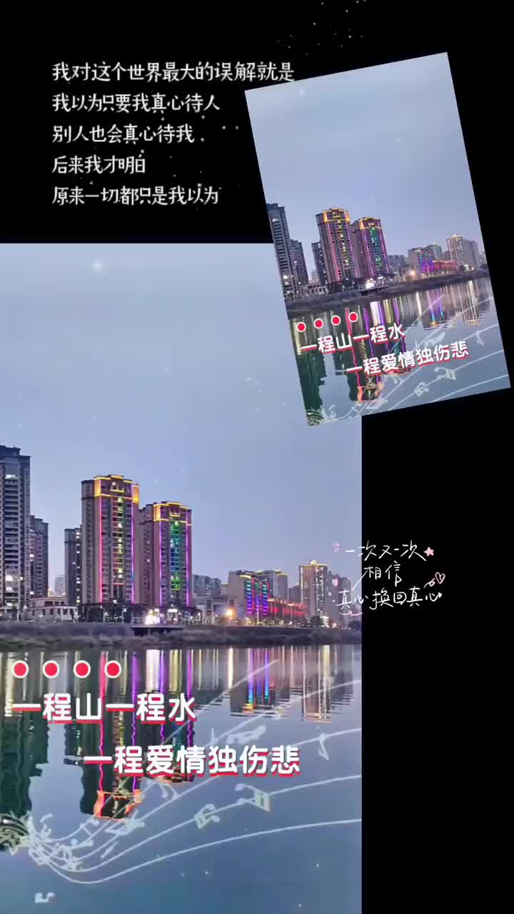 [图]热歌又是一首新歌一程伤悲分享城市风景一角音画实景欣赏