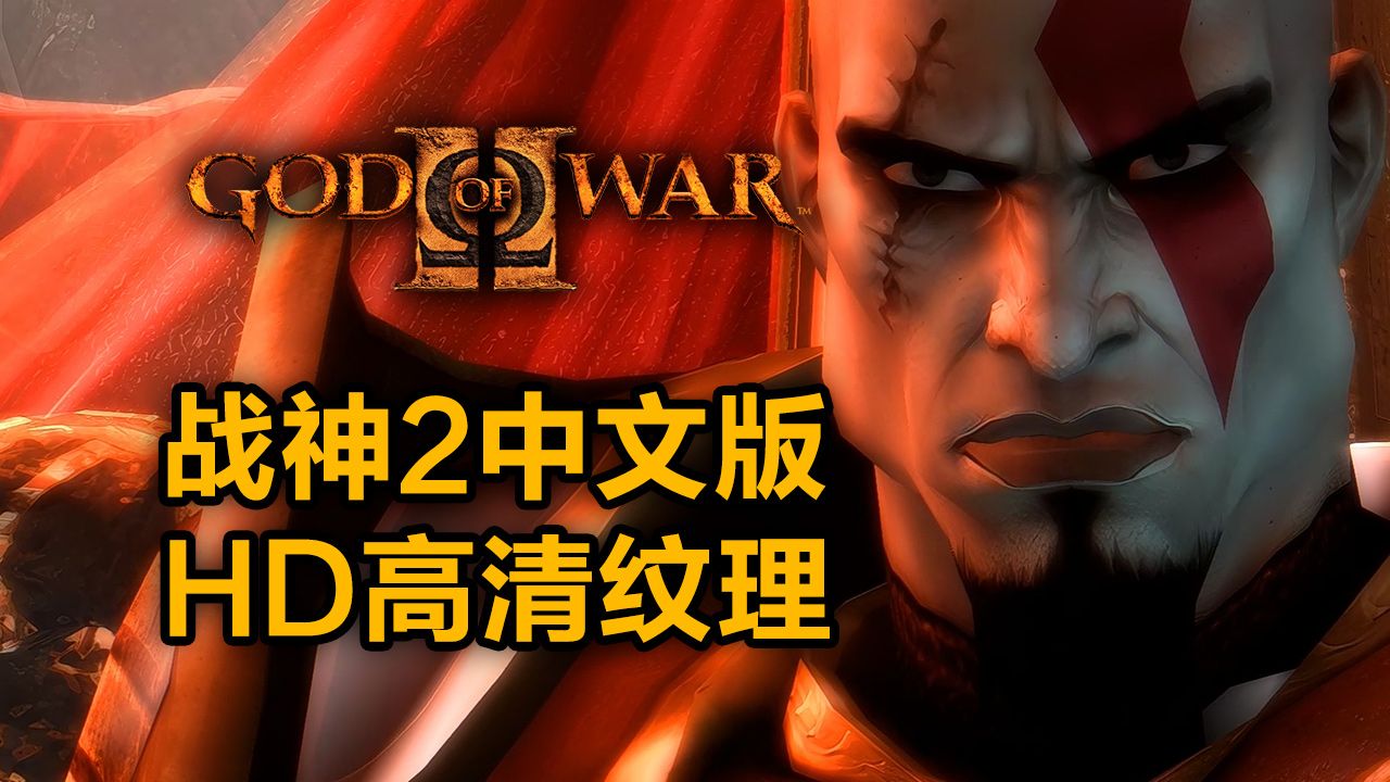 [图]PS2游戏《战神2》汉化版高清纹理+高清滤镜+模拟器整合包