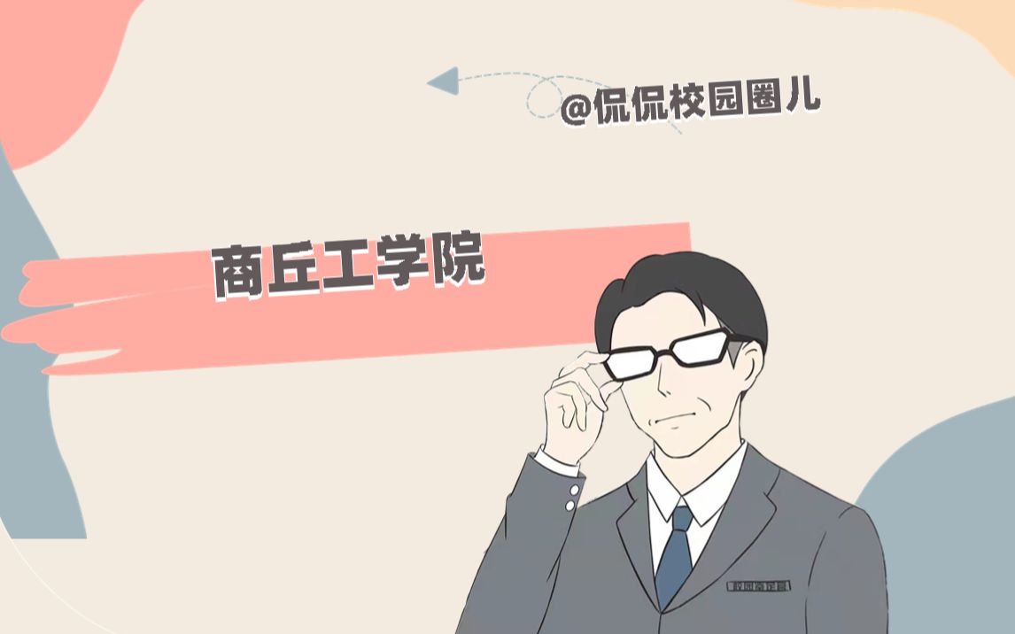 商丘工学院哔哩哔哩bilibili