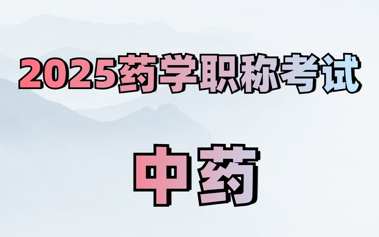 【全集】2025年药学职称考试|初级中药士|初级中药师|主管中药师哔哩哔哩bilibili