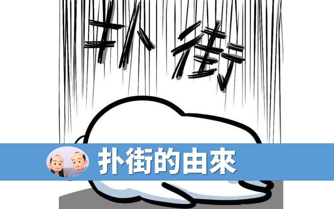 【每日3分钟,粤语好轻松】“经常听到的粤语:扑街,你知道是怎么来的么?哔哩哔哩bilibili