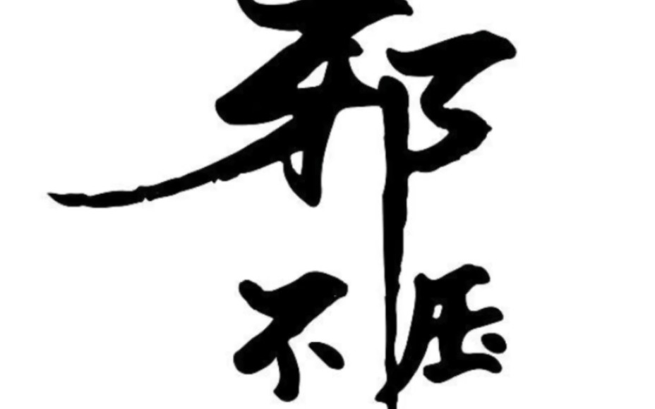 邪不压正#共同富裕#学习新知争做新青年#消费者阶层自媒体#公共网络云