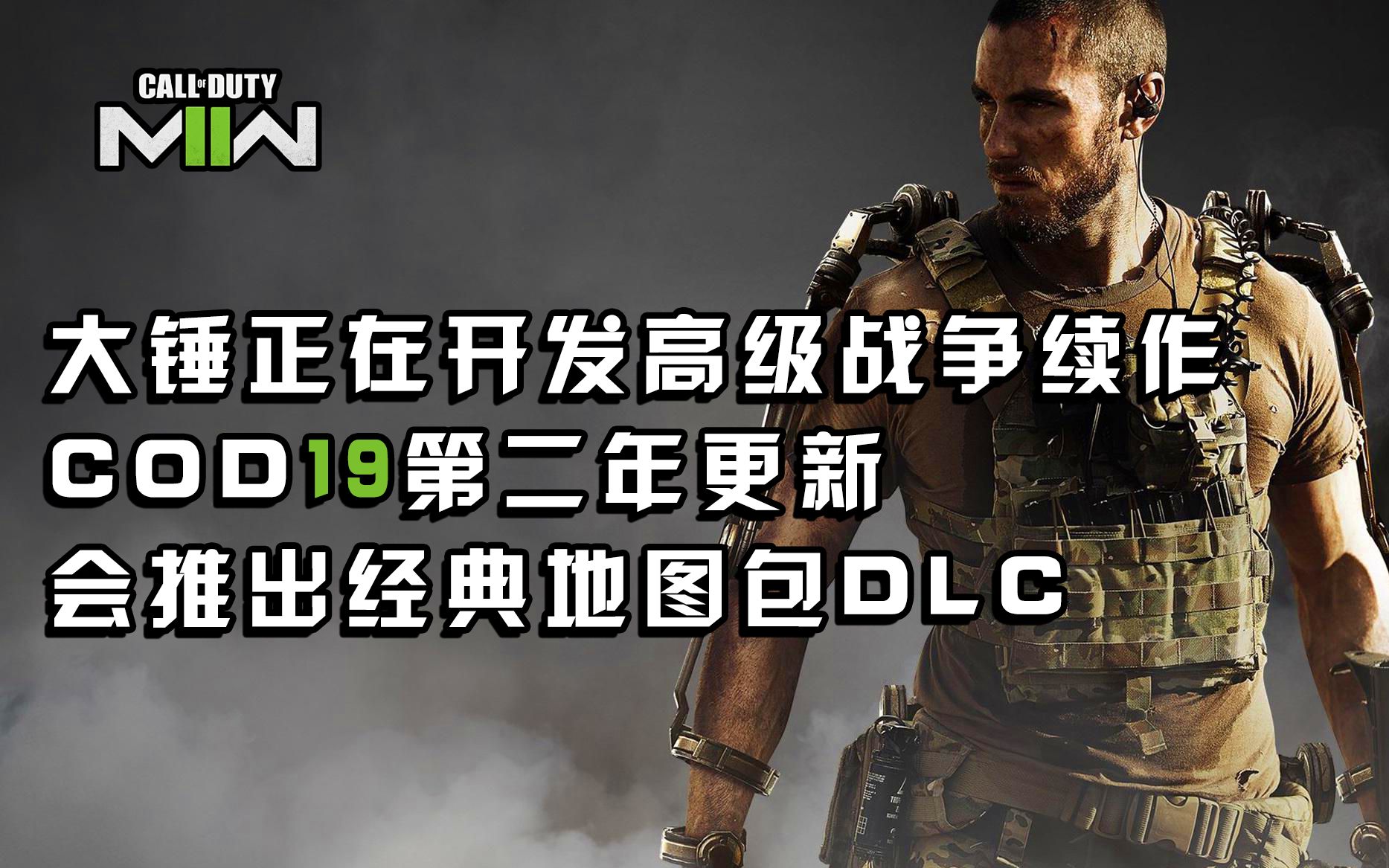 [图]【使命召唤 资讯】221006丨大锤正在开发COD11高级战争续作丨COD19第二年会打包更新使命召唤的经典地图丨BP50大师级蓝图、瘟疫武器包上架日期