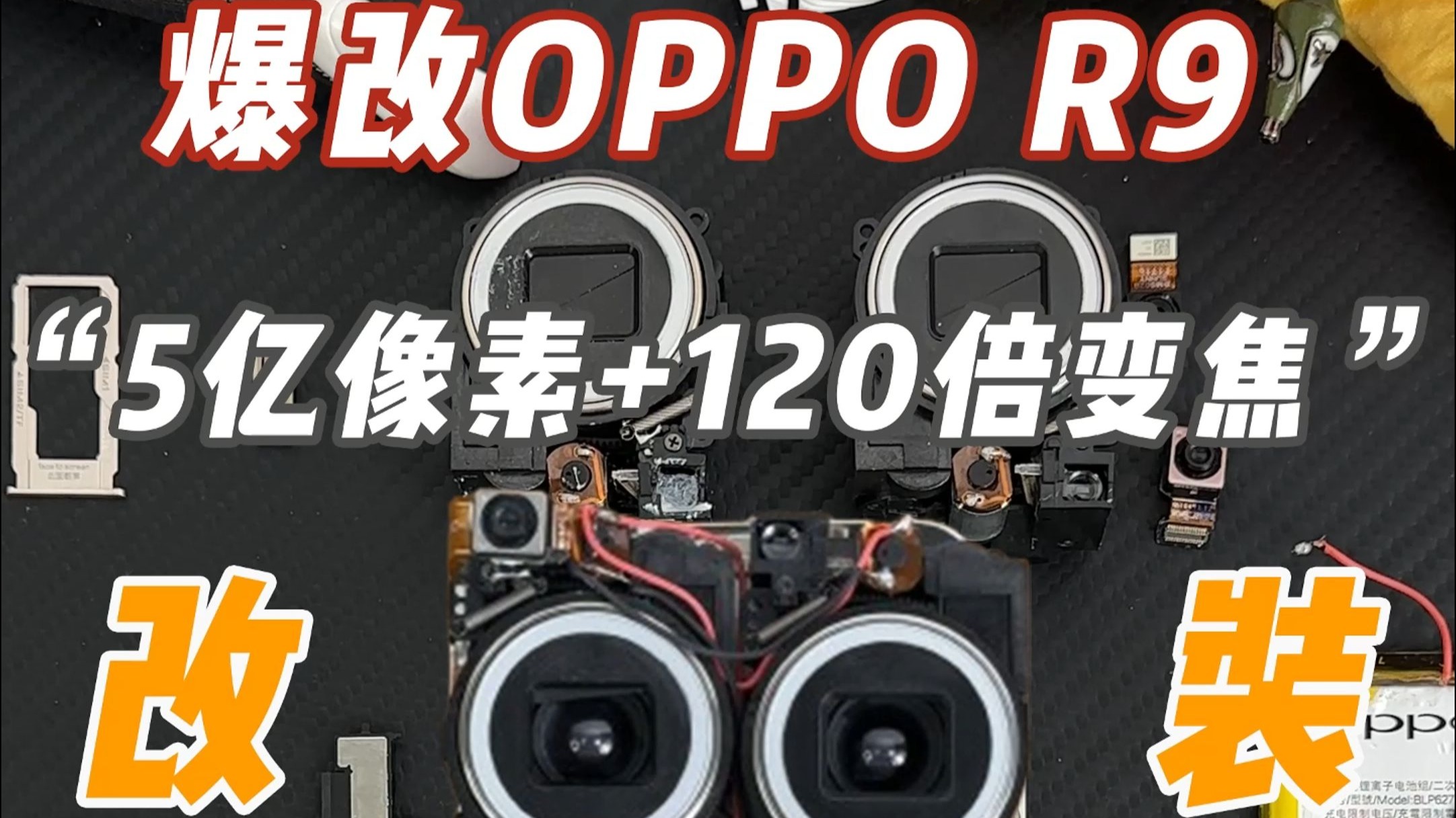 79块钱爆改“5亿像素+120倍变焦”的oppo r9?!
