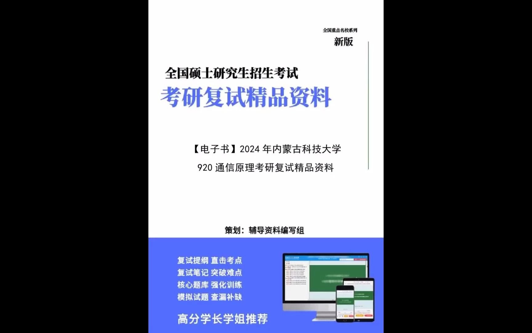 【複試】2024年 內蒙古科技大學081000信息與通信工程《920通信原理》