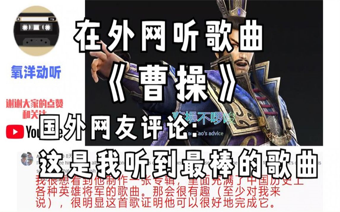 [图]在外网听歌曲《曹操》，国外网友评论：这是我听到最棒的歌曲！